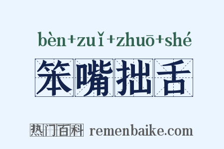 笨嘴拙舌是什么意思的图片